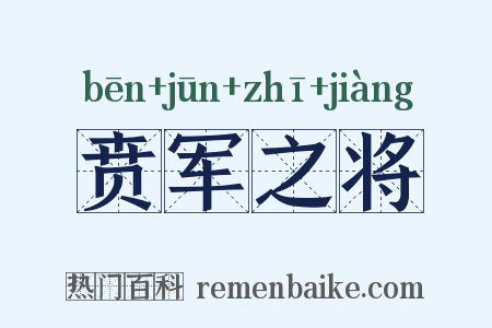 贲军之将是什么意思的图片